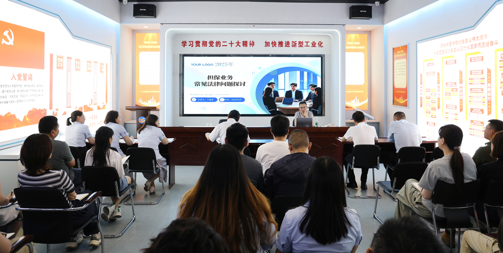 為提升法律風(fēng)險(xiǎn)防范能力，6月18日,金融板塊邀請(qǐng)連云港蒼佑律師事務(wù)所于旭東律師，舉辦擔(dān)保業(yè)務(wù)法律問(wèn)題交流會(huì)。通過(guò)深入探討常見(jiàn)法律風(fēng)險(xiǎn)點(diǎn)，有效增強(qiáng)了員工運(yùn)用法律知識(shí)規(guī)范操作、識(shí)別和規(guī)避金融風(fēng)險(xiǎn)的能力，助力后續(xù)業(yè)務(wù)工作更合規(guī)、高效。