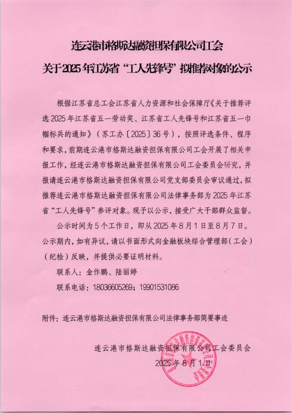 連云港市格斯達(dá)融資擔(dān)保有限公司工會(huì)關(guān)于2025年江蘇省“工人先鋒號”擬推薦對象的公示